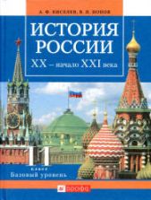 История России. ХХ - начало XXI века 11 класс. Базовый уровень - Киселев А.Ф., Попов В.П.