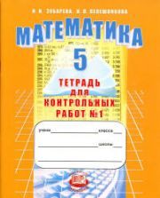 Математика 5 класс. Тетрадь для контрольных работ - Зубарева И.П., Лепешонкова И.П.