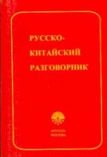 Русско-китайский разговорник - Дикарев А.Д., Сюецзюнь Ли, Мартынова М.А.