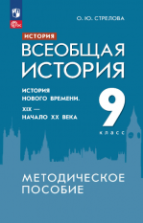 История. Всеобщая история. История Нового времени. XIX - начало XX века. 9 класс. Методическое пособие - Стрелова О.Ю.
