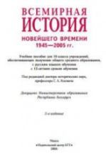 Всемирная история Новейшего времени. 1945 - 2005 гг. 10 класс - Космач Г.А. и др.