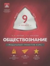 Обществознание. 9 класс. Модульный триактив-курс - Ольга Котова. Татьяна Лискова.