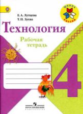 Технология. 4 класс. Рабочая тетрадь - Лутцева Е.А., Зуева Т.П.