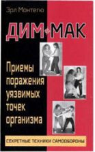 Дим-мак. Приемы поражения уязвимых точек организма. Монтегю Э.