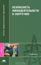 Безопасность жизнедеятельности в энергетике - Ерёмин В.Г., Сафронов В.В. и др.