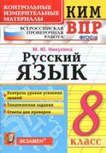 ВПР. Русский язык. 8 класс. КИМ - Никулина М.Ю.