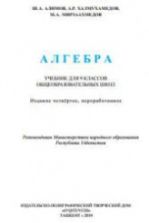 Алгебра. 9 класс - Алимов Ш.А. и др.