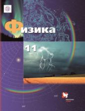 Физика. 11 класс - Грачёв А.В., Погожев В.А. и др.