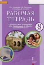 Английский язык. 8 класс. Рабочая тетрадь к учебнику Ю. Комаровой, И. Ларионовой, К. Макбет - Комарова, Ларионова, Билсборо.