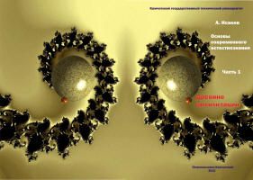 Основы современного естествознания. В 3 частях - Исаков А.Я.