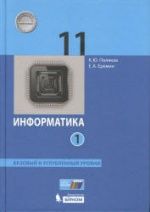 Информатика. 11 класс - Поляков К.Ю., Еремин Е.А.