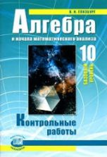 Алгебра и начала математического анализа. 10 класс. Контрольные работы - Глизбург В.И.