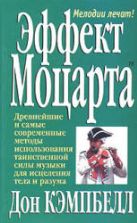 Эффект Моцарта - Дон Кэмпбелл
