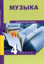 Музыка. 4 класс. Методическое пособие - Челышева Т.В., Кузнецова В.В.