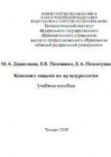 Конспект лекций по культурологии - Дедюлина М.А., Папченко Е.В., Помигуева Е.А.