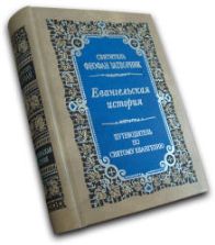 Евангельская история - Феофан Затворник.