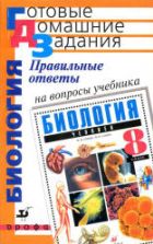 Правильные ответы на вопросы учебника Сонина Н.И., Сапина М.Р. "Биология. Человек. 8 класс" - Захаров В.Б. и др.