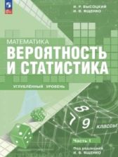 Вероятность и статистика. 7–9 классы. Углублённый уровень. 1-2 часть - Высоцкий И.Р., Ященко И.В.
