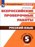 Всероссийские проверочные работы. Русский язык. 5 класс. Рабочая тетрадь - Комиссарова Л.Ю.