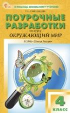 Поурочные разработки. Окружающий мир». 4 класс - Ситникова Т. Н.
