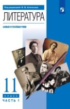Литература. 11 класс. Учебник. В 2 частях. Базовый и Углублённый уровни - Агеносов В.В. и др.