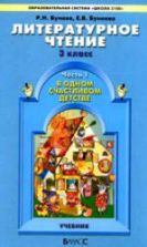 Литературное чтение. 3 класс. ("В одном счастливом детстве") В 2 частях - Бунеев Р.Н., Бунеева Е.В.