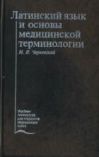 Латинский язык и основы медицинской терминологии - Чернявский М.Н.