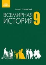 Всемирная история. 9 класс. Полянский П.