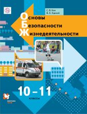 Основы безопасности жизнедеятельности. 10-11 классы - Горский, Ким