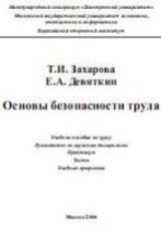 Основы безопасности труда - Захарова Т.И., Девяткин Е.