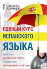 Полный курс испанского языка - Гонсалес Р.А., Алимова Р.Р.