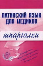 Латинский язык для медиков. Шпаргалки - Штунь А.И.