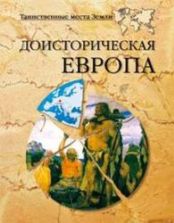 Доисторическая Европа - Непомнящий Н.Н., Кривцов Н.В.