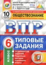 Всероссийская проверочная работа. Обществознание. 6 класс. Типовые задания - Букринский Д.С. и др.