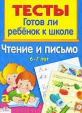 Готов ли ребёнок к школе. Чтение и письмо. 6-7 лет. Тесты - Васильева И.