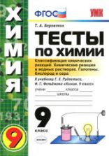 Тесты по химии. 9 класс. Классификация. Реакции в водных растворах. Галогены. Кислород и сера - Боровских Т.А.