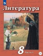 Литература. 8 класс. Часть 1 - Чертов В. Ф., Маныкина А. А., Антипова А. М., Трубина Л. А.