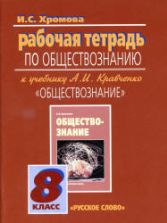 Обществознание. 8 класс. Рабочая тетрадь к учебнику А.И. Кравченко. - Хромова И.С.