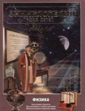 Энциклопедия для детей. Том 16. Физика. Коллектив авторов
