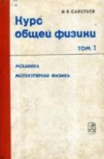 Курс общей физики. Т.1. Механика, колебания и волны, молекулярная физика. Савельев И.В.