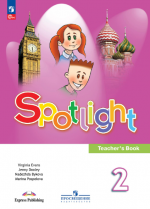 Английский язык. Книга для учителя. 2 класс - Быкова Н.И., Дули Д., Поспелова М.Д. и др.