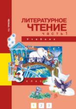 Литературное чтение. 3 класс. В 2 частях - Чуракова Н.А.