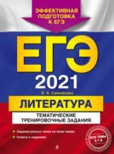 ЕГЭ 2021. Литература. Тематические тренировочные задания. Самойлова Е.А.