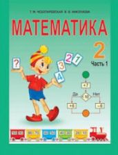 Математика 2 класс. В 2 частях - Чеботаревская Т.М., Николаева В.В.