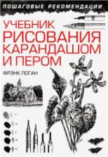 Учебник рисования карандашом и пером - Логан Ф.