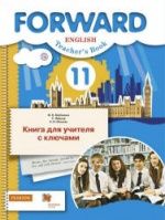 Английский язык. 11 класс. Forward. Книга для учителя с ключами - Ред. Вербицкая М.В.
