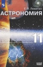 Астрономия 11 класс. Книга для учителя - Левитан Е.П.