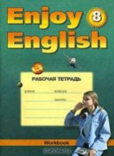Enjoy English. 8 класс. Рабочая тетрадь - Биболетова М.З. и др.
