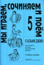 Сольфеджио. 5 класс. Мы играем, сочиняем и поем - Металлиди Ж., Перцовская А.