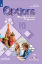 Options 10 (Мой выбор — английский. 10 класс). Рабочая тетрадь - Дули Д., Эванс В. др.